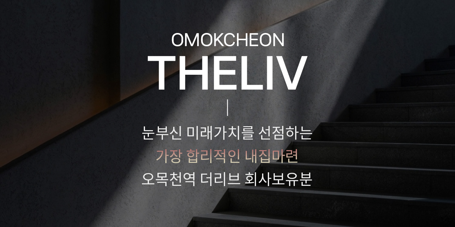 오목천역 더리브 분양소식