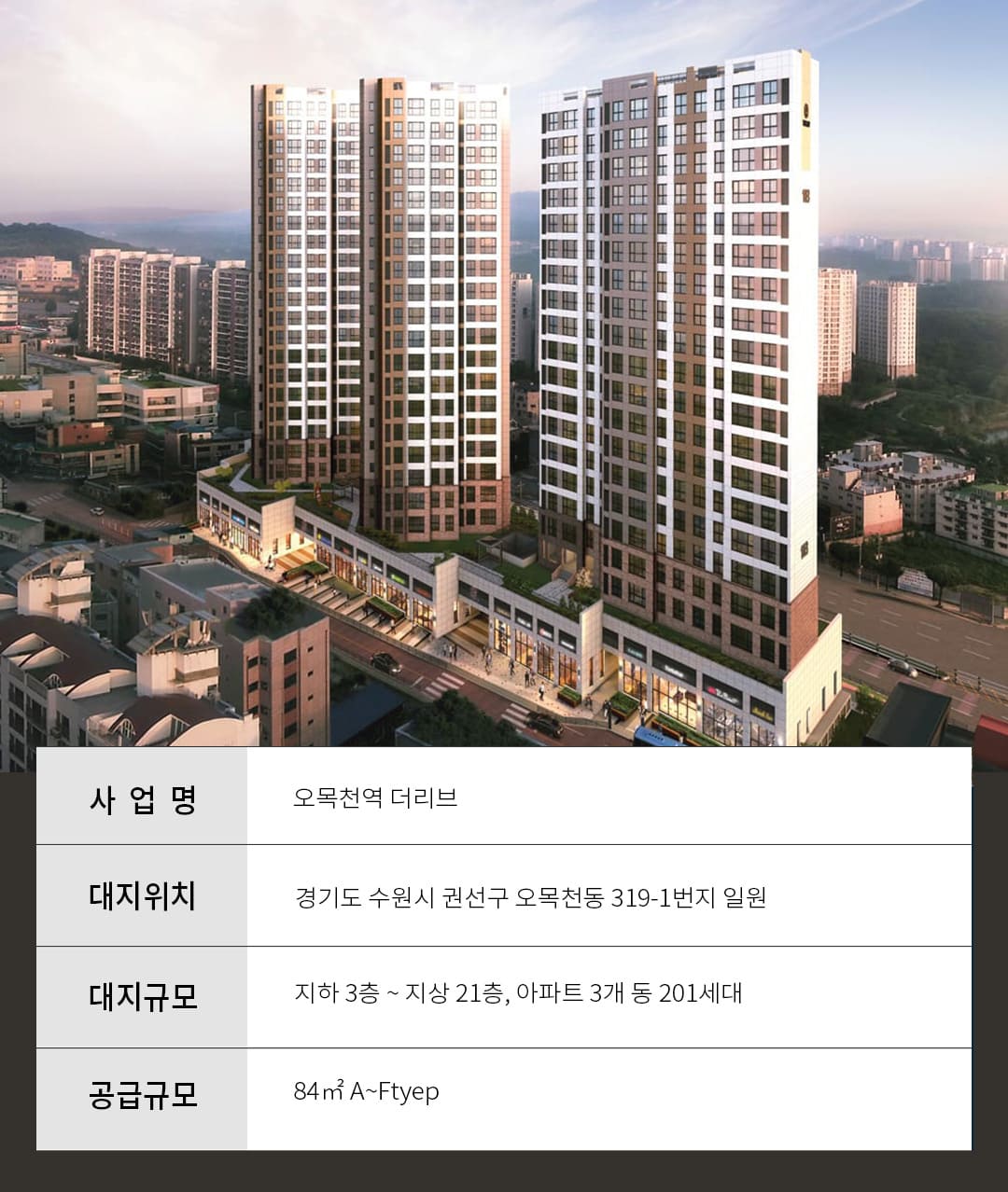 오목천역 더리브 분양개요