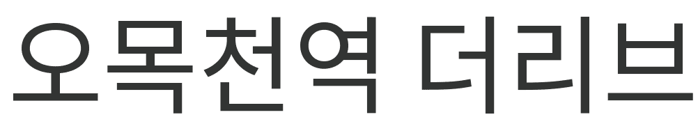 오목천역 더리브 로고