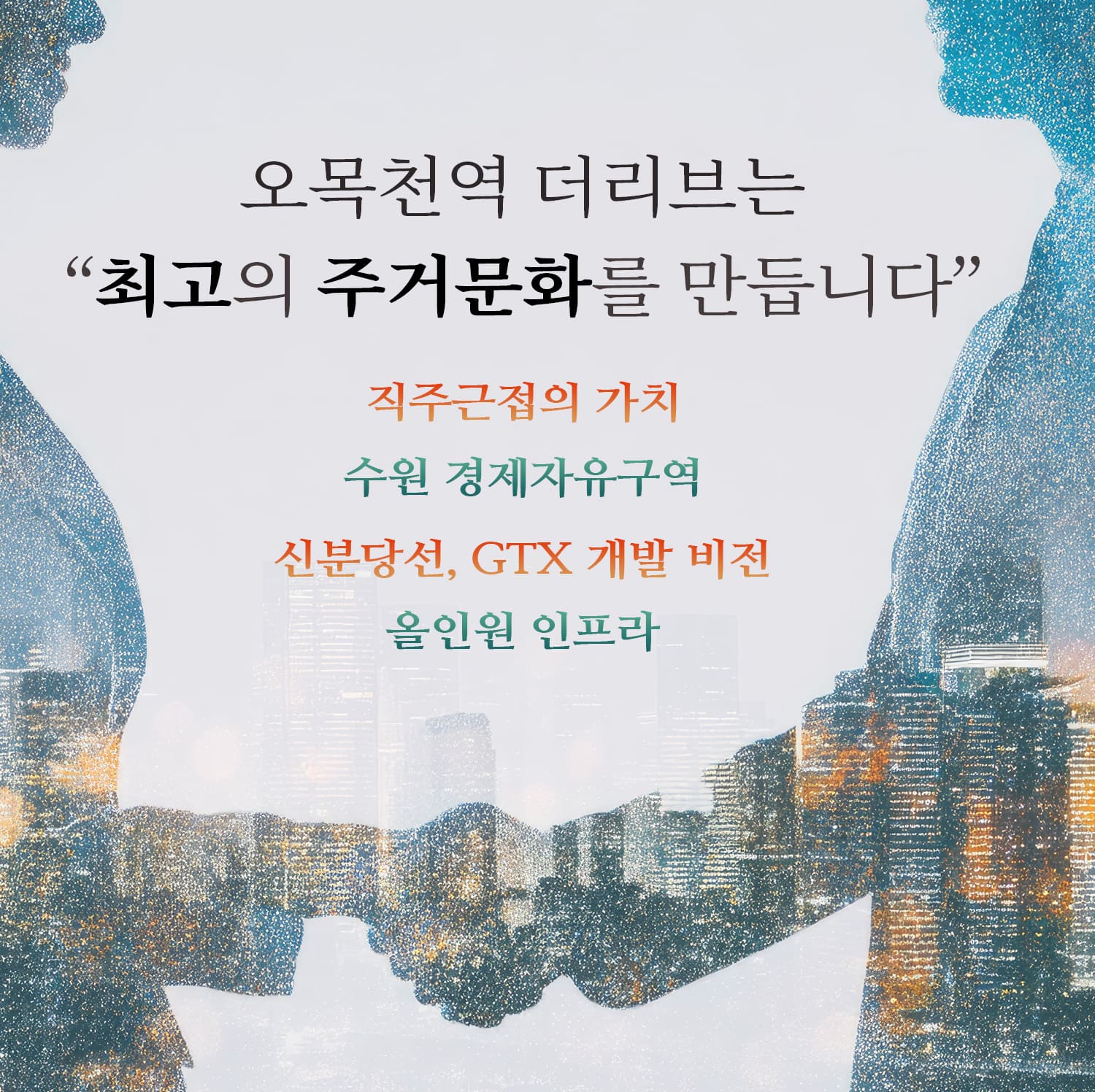 오목천역 더리브 분양소식